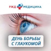 6 марта - День борьбы с глаукомой в клиниках «РЖД-Медицина»