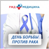 Россияне смогут бесплатно проконсультироваться у онкологов сети «РЖД-Медицина» и пройти скрининг
