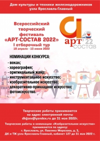Фестиваль самодеятельного творчества «АРТ-СОСТАВ 2022»