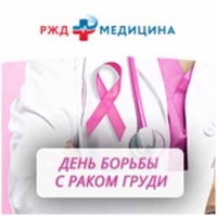 Акция «РЖД-Медицина против рака груди»
