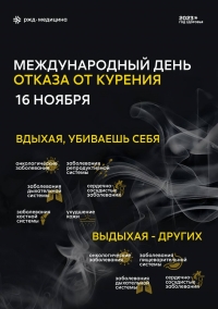 16 ноября - Международный день отказа от курения