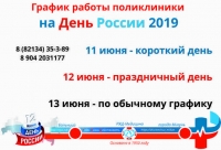 График работы поликлиники на День России
