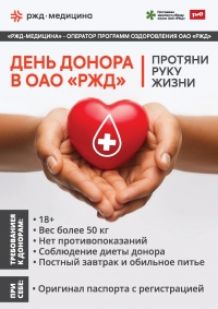В ОАО «РЖД» стартовала Неделя донорства» ❤️